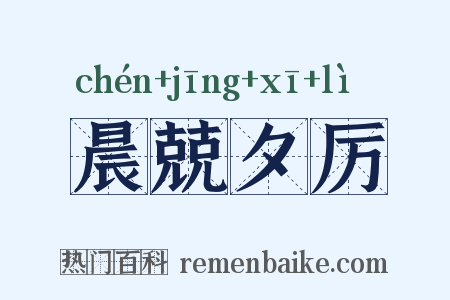 晨兢夕厉是什么意思的图片